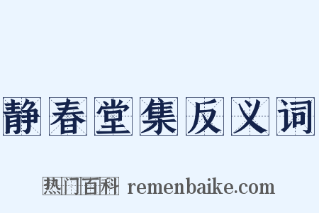 静春堂集反义词是什么意思的图片